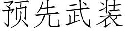 預先武裝 (仿宋矢量字庫)