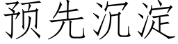 预先沉淀 (仿宋矢量字库)