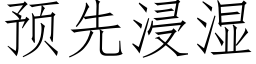 預先浸濕 (仿宋矢量字庫)