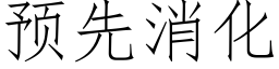 預先消化 (仿宋矢量字庫)