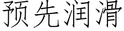 預先潤滑 (仿宋矢量字庫)