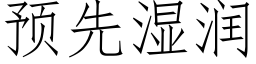 預先濕潤 (仿宋矢量字庫)