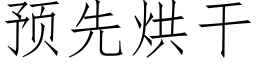 預先烘幹 (仿宋矢量字庫)