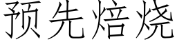 预先焙烧 (仿宋矢量字库)