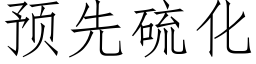 預先硫化 (仿宋矢量字庫)