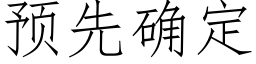 預先确定 (仿宋矢量字庫)