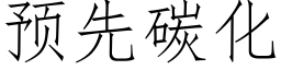 预先碳化 (仿宋矢量字库)