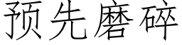 預先磨碎 (仿宋矢量字庫)