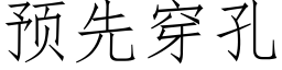 預先穿孔 (仿宋矢量字庫)