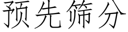 預先篩分 (仿宋矢量字庫)