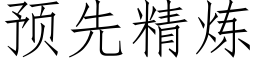 預先精煉 (仿宋矢量字庫)