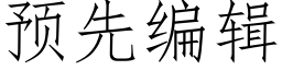 預先編輯 (仿宋矢量字庫)