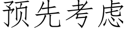 預先考慮 (仿宋矢量字庫)