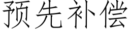 預先補償 (仿宋矢量字庫)