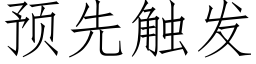 預先觸發 (仿宋矢量字庫)