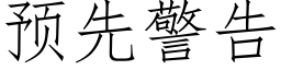 預先警告 (仿宋矢量字庫)