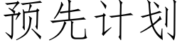 預先計劃 (仿宋矢量字庫)