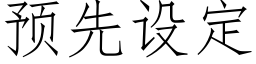 预先设定 (仿宋矢量字库)