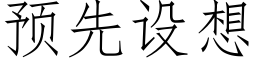 預先設想 (仿宋矢量字庫)