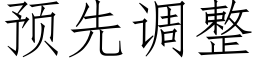 预先调整 (仿宋矢量字库)