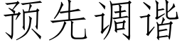 預先調諧 (仿宋矢量字庫)