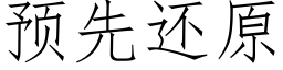 预先还原 (仿宋矢量字库)