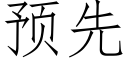 預先 (仿宋矢量字庫)