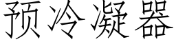 预冷凝器 (仿宋矢量字库)