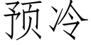 預冷 (仿宋矢量字庫)