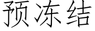 预冻结 (仿宋矢量字库)