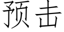 预击 (仿宋矢量字库)