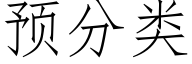 預分類 (仿宋矢量字庫)