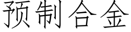 预制合金 (仿宋矢量字库)