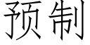 预制 (仿宋矢量字库)