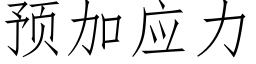 预加应力 (仿宋矢量字库)