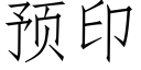 预印 (仿宋矢量字库)