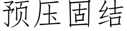 預壓固結 (仿宋矢量字庫)