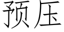 预压 (仿宋矢量字库)