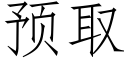 預取 (仿宋矢量字庫)