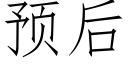 预后 (仿宋矢量字库)