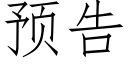 預告 (仿宋矢量字庫)