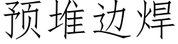 预堆边焊 (仿宋矢量字库)