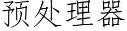 預處理器 (仿宋矢量字庫)