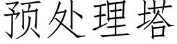 預處理塔 (仿宋矢量字庫)