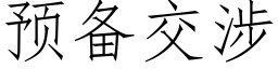 預備交涉 (仿宋矢量字庫)