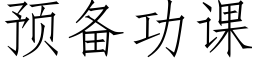 預備功課 (仿宋矢量字庫)