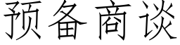 預備商談 (仿宋矢量字庫)