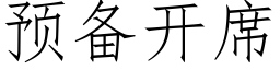 預備開席 (仿宋矢量字庫)