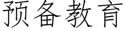 預備教育 (仿宋矢量字庫)