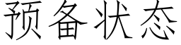 預備狀态 (仿宋矢量字庫)